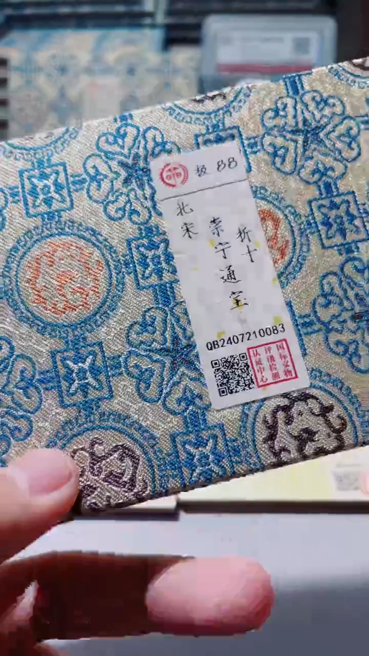 【闪购商品】铜古钱币古钱币崇宁88分0083