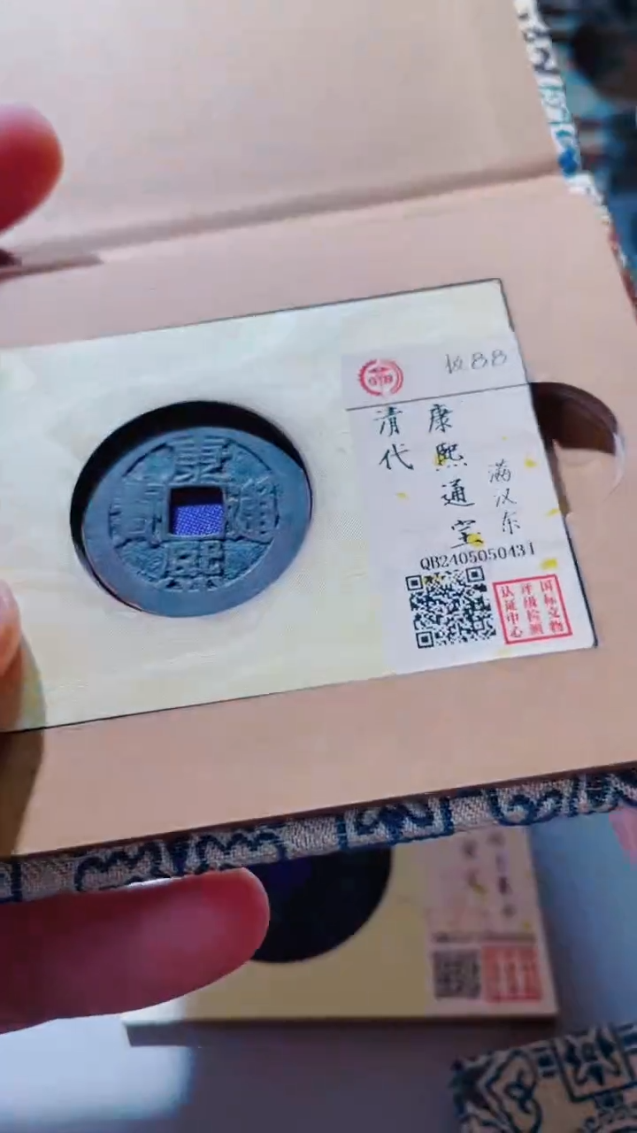 【闪购商品】铜古钱币古钱币康熙88分东