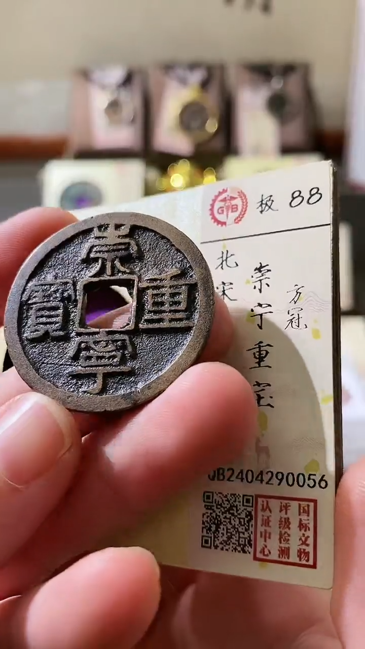 【闪购商品】铜崇宁重宝88分古钱币0056