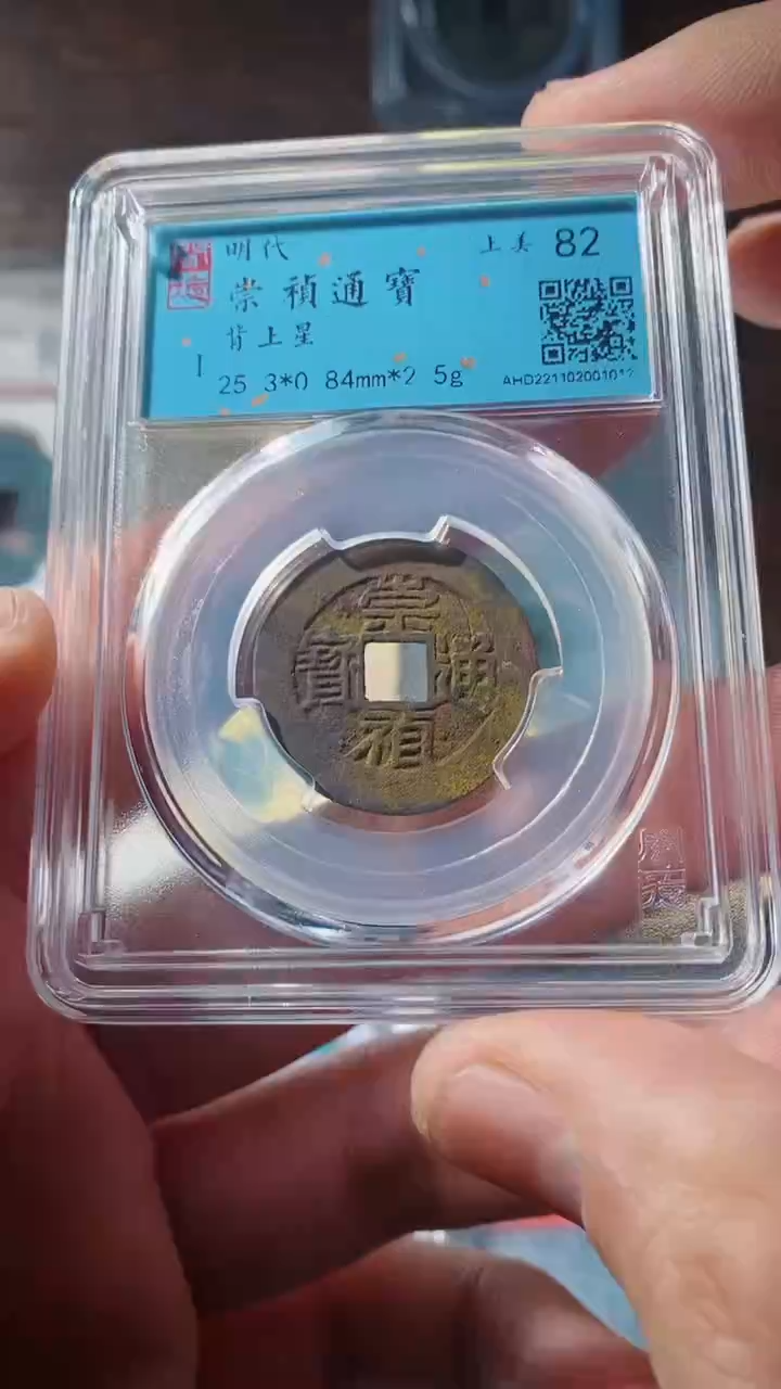 【闪购商品】铜崇祯82