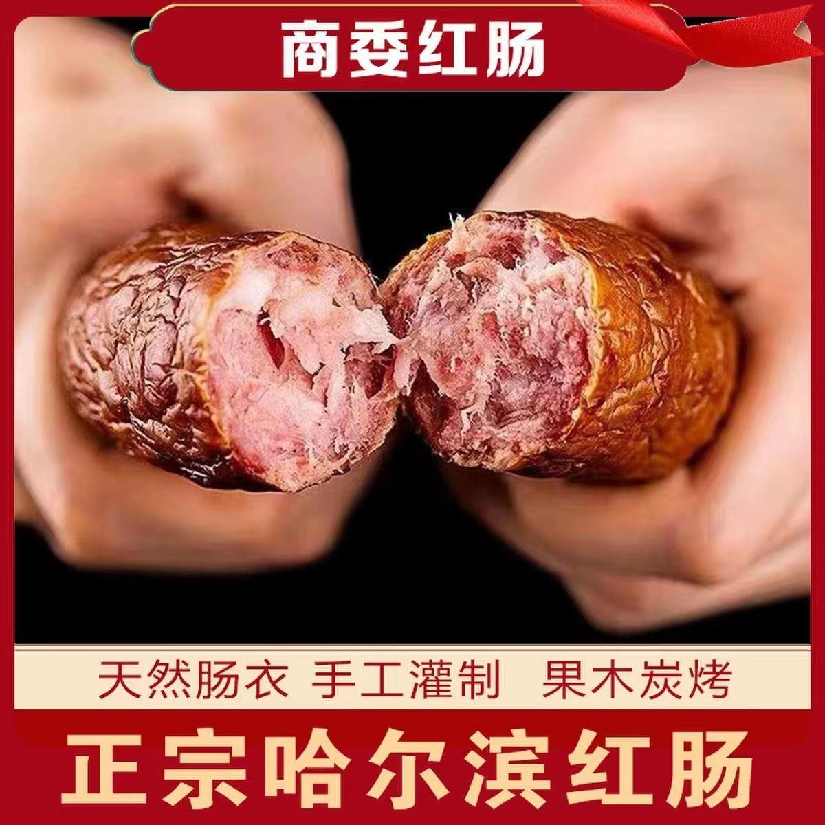 商委红肠  正宗哈尔滨红肠  东北特产小吃即食零食香肠腊肠儿特产