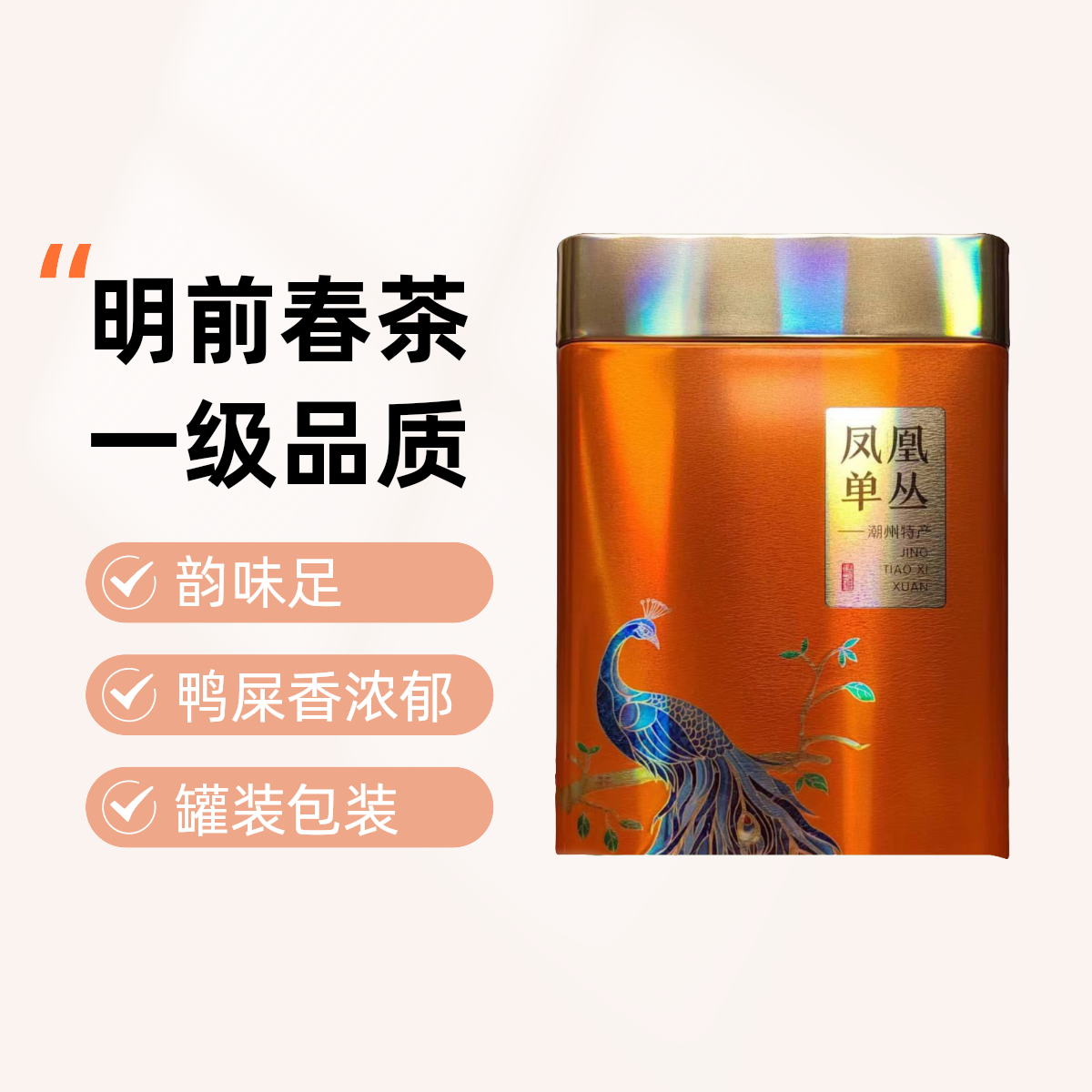 特惠凤凰单丛-明前鸭屎香-春茶-韵味足-250g-大罐装茶叶经典春季