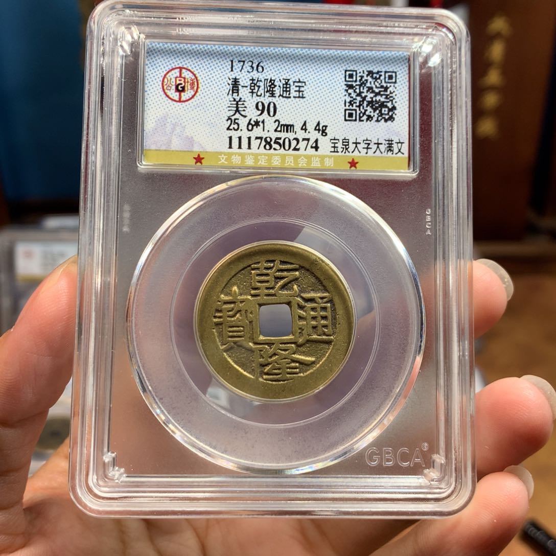 铜90分乾隆大字大满小黄鱼0274Y