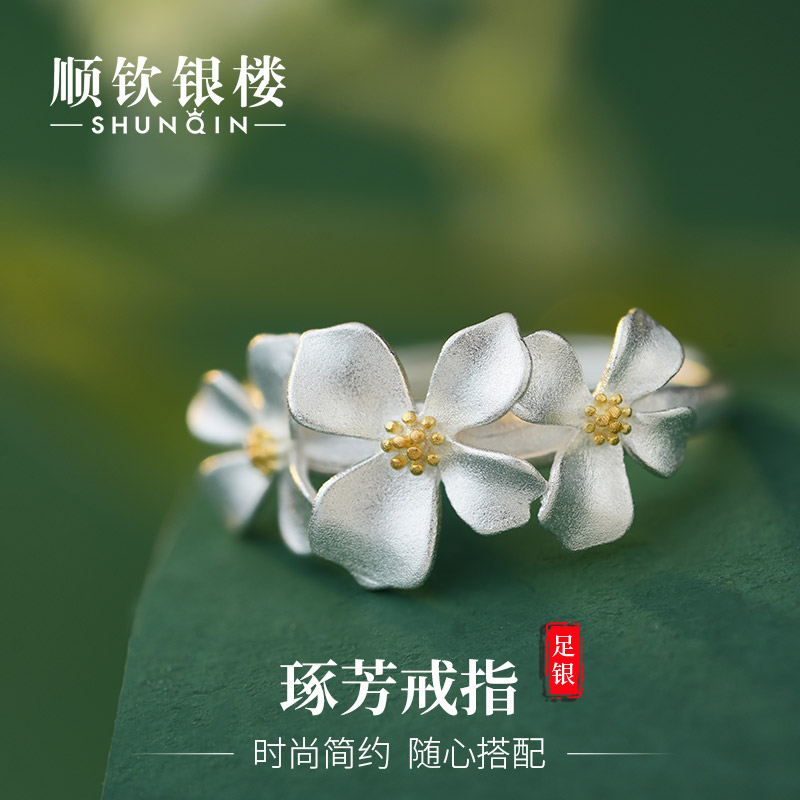 顺钦银楼 足银戒指 足银999琢芳戒指可调节轻奢百搭简约花花戒指