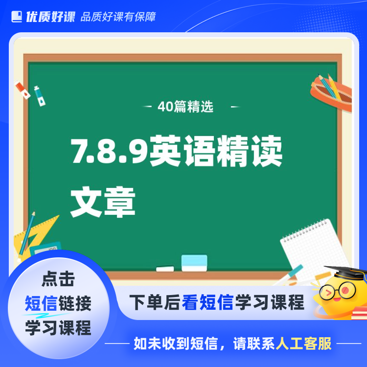 7.8.9英语精读文章(点击短信链接学习课程)