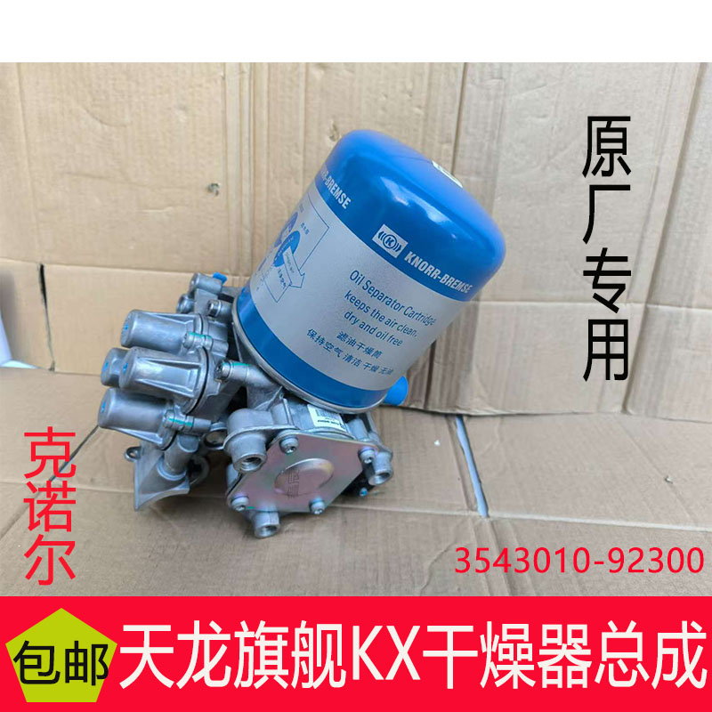 东风天龙旗舰KX原装带四回路阀空气干燥器总成3543010-92301/0
