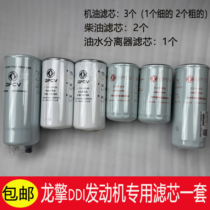 适用东风天龙龙擎发动机原厂专用机油/柴油 /油水分离器滤芯一套