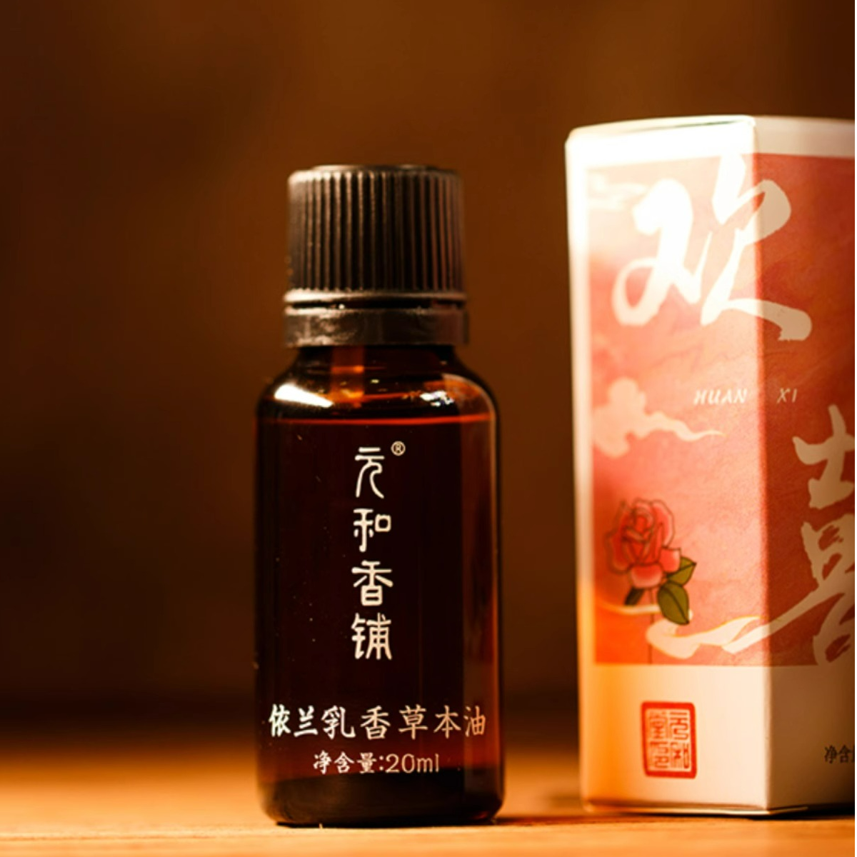 【欢喜精油】元和堂 | 依兰乳香草本复方精油推拿泡脚通用 迷罗亲研