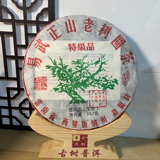 2015年易武正山绿大树普洱茶（生茶）357g/饼