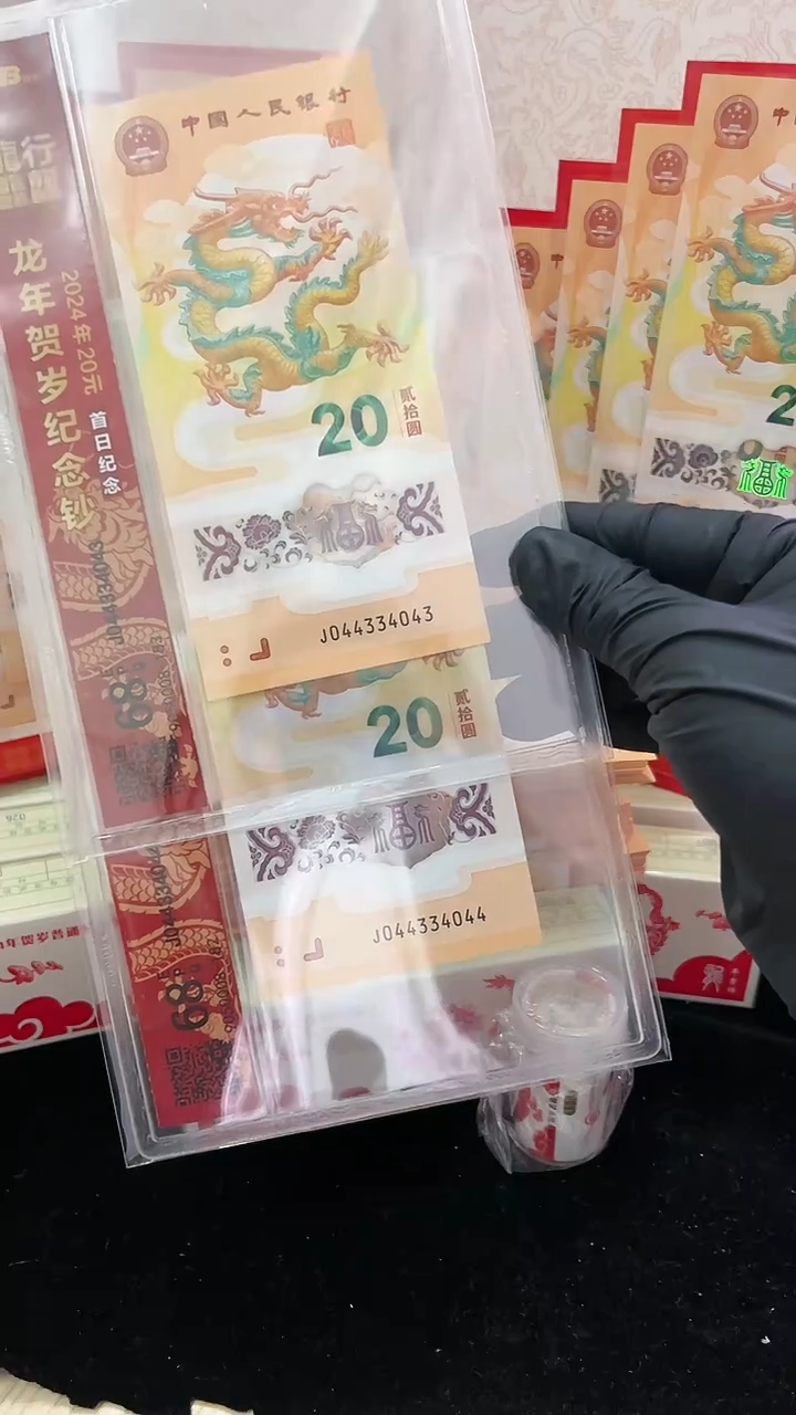 【闪购商品】塑料2024龙年生肖纪念钞尾号4043/44