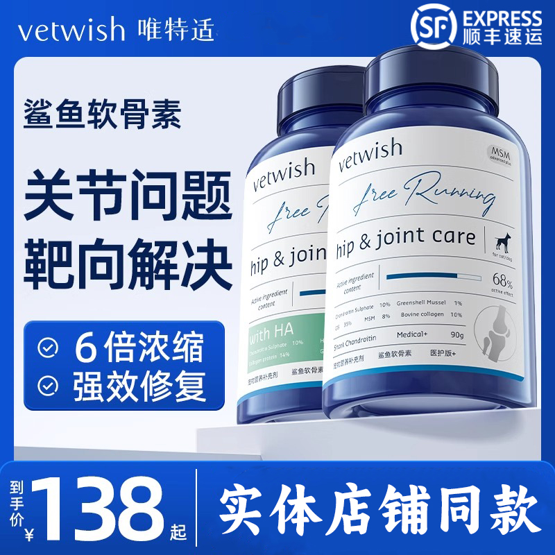 vetwish唯特适宠物鲨鱼软骨素保护关节生炎修复狗狗腿瘸健骨补钙