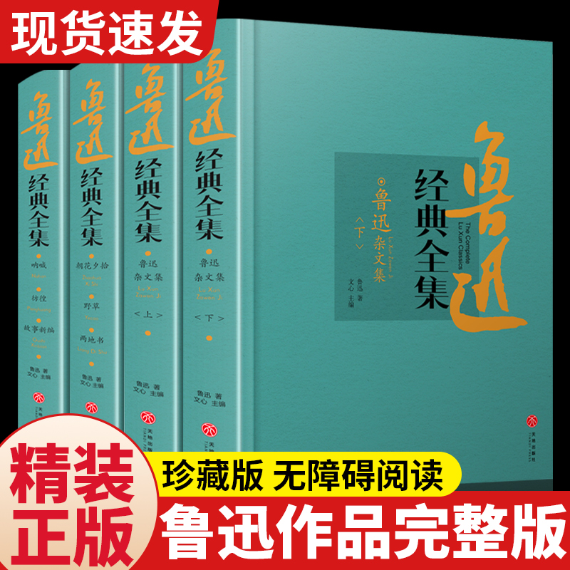 【精装硬壳珍藏版】鲁迅全集书籍正品无删减精装版初中生青少年必读