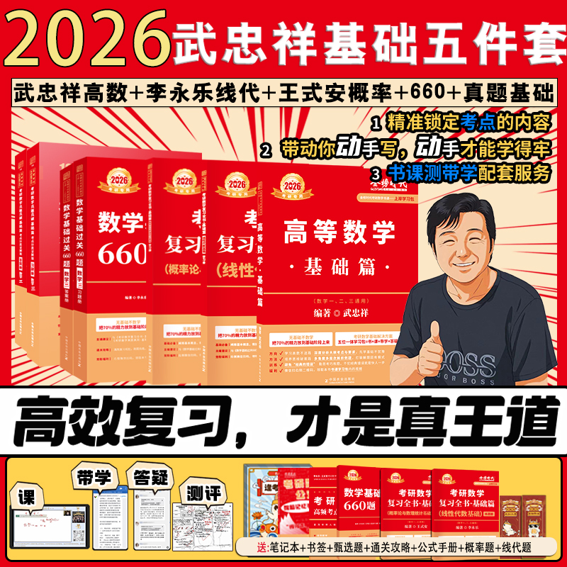 上岸学习包】2026武忠祥考研数学高等数学基础篇赠视频通关660题