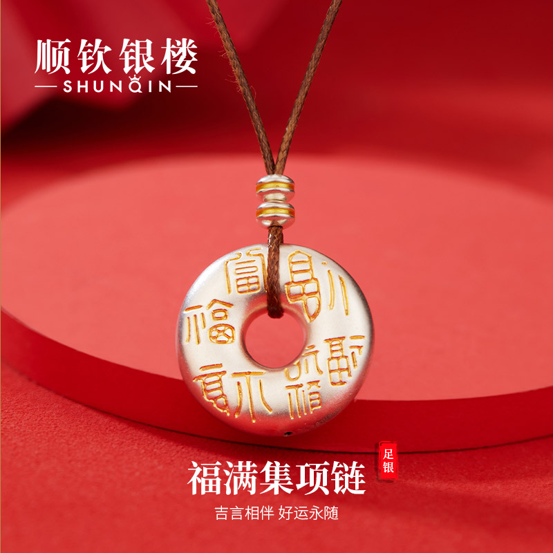 顺钦银楼 吊坠足银  福满集项链足银999可调节项链