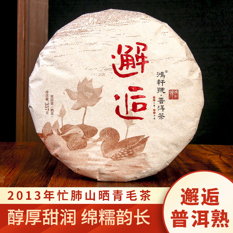 【鸿轩号】邂逅 忙肺 熟茶 357g 2013年