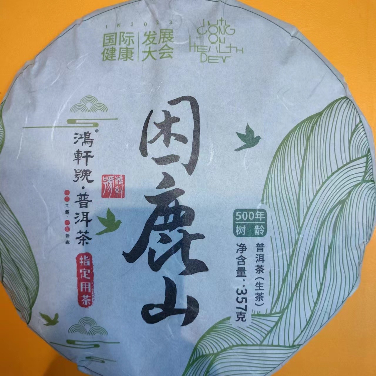 鸿轩号【困鹿山】 2015年古树定制普洱生茶