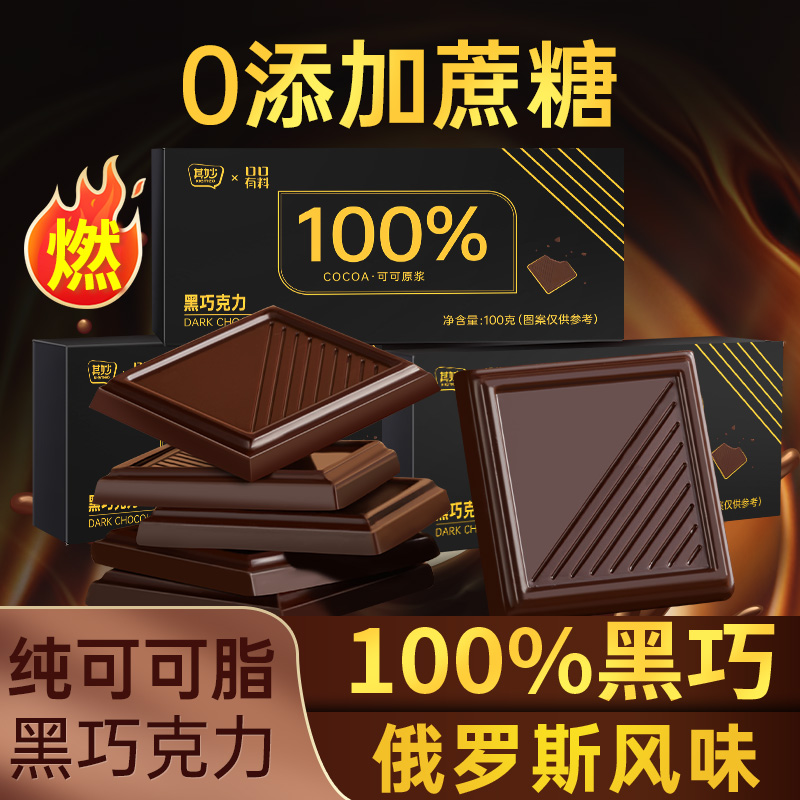 口口有料100%每日纯黑巧克力休闲小零食纯可可脂无糖
