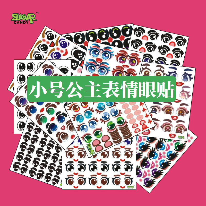 5寸-6寸气球儿童眼睛贴纸小公主卡通造型创意专业设计表情贴纸