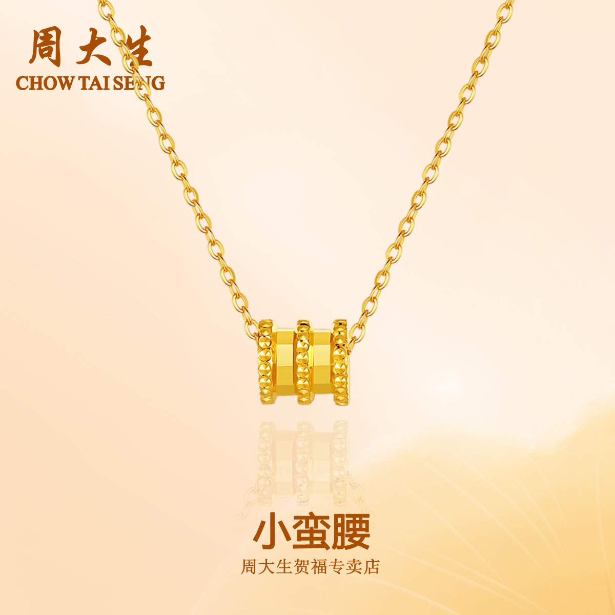 【新年礼物】周大生足金小蛮腰套链经典时尚简约黄金吊坠专属礼物