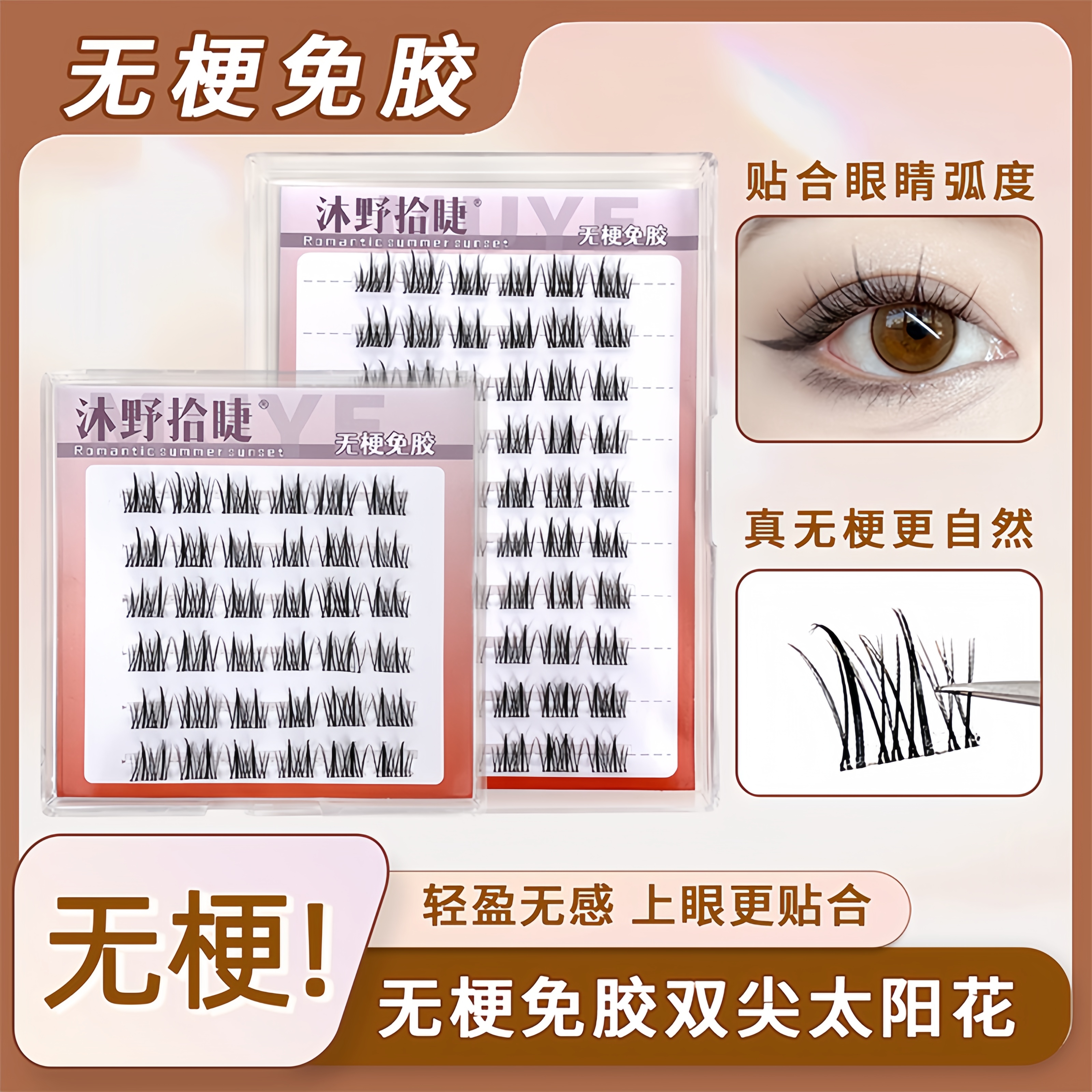 【无梗免胶】懒人双尖太阳花免胶水假睫毛睫毛三部曲柔软自然仿真