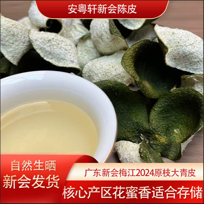 2024年梅江大青皮【原枝】