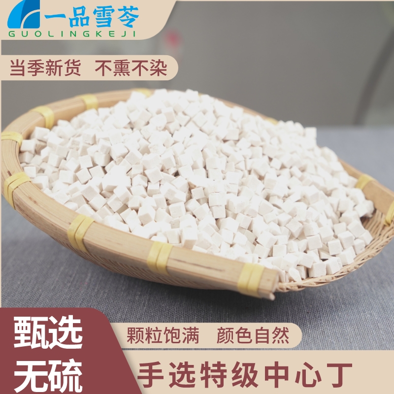 450g袋装原色特级茯苓中心丁小米丁优选无硫天然农产品无硫可煲汤