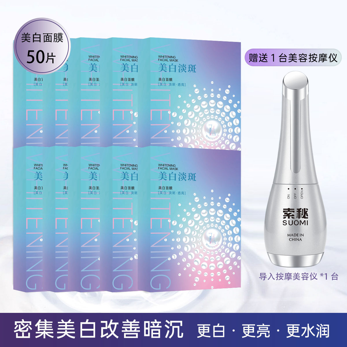美白淡斑亮颜补水面膜（十盒送美容仪）