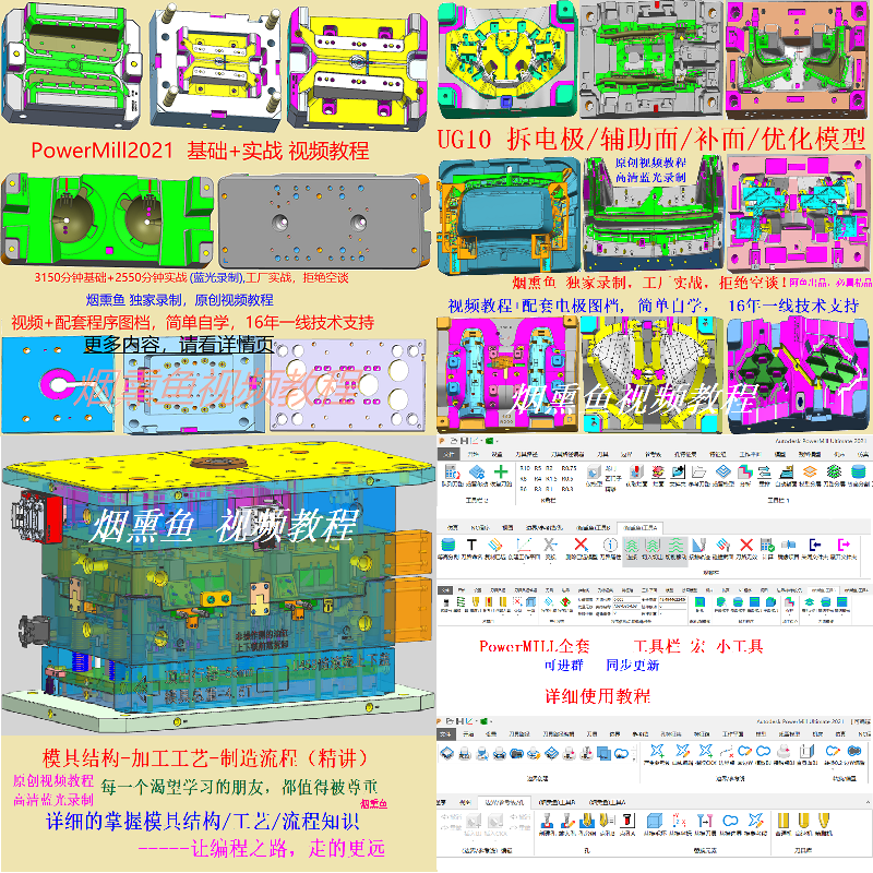 PowerMILL编程+UG拆电极+模具结构+工具栏(毕业套餐)