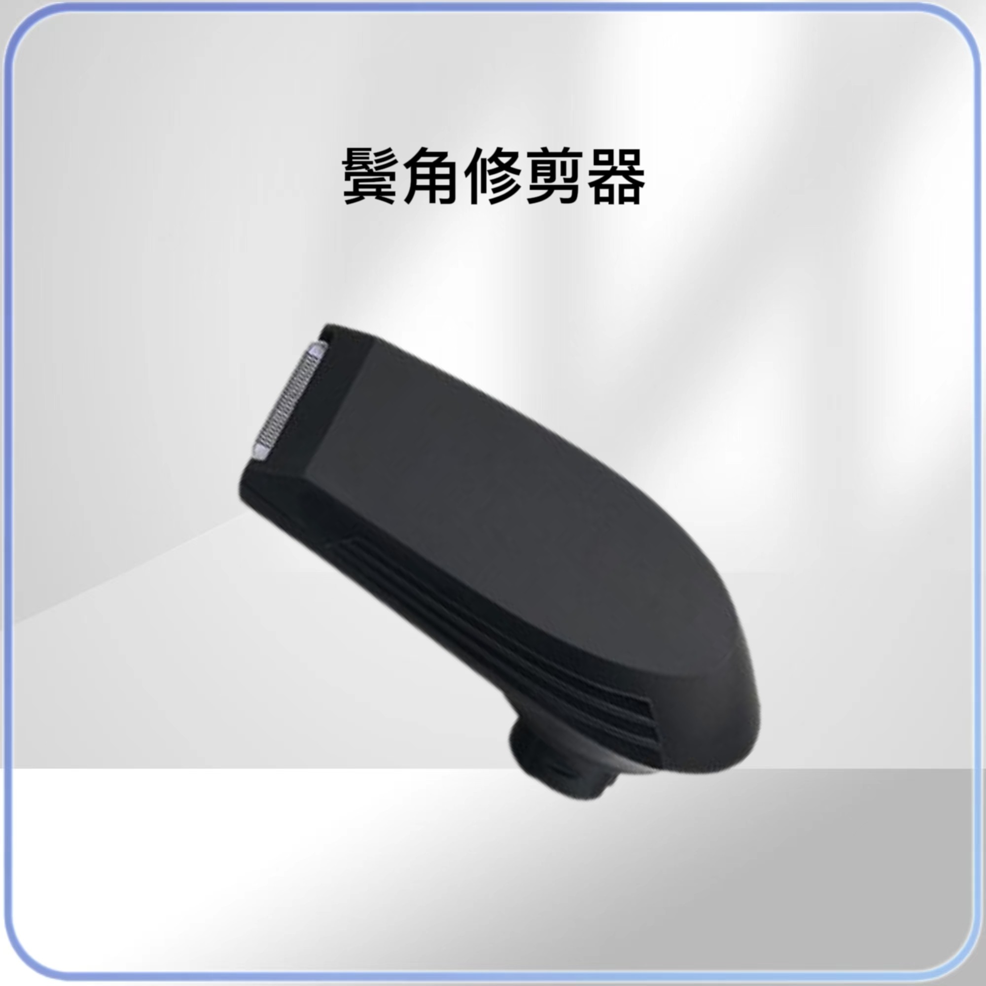 鬓角刀