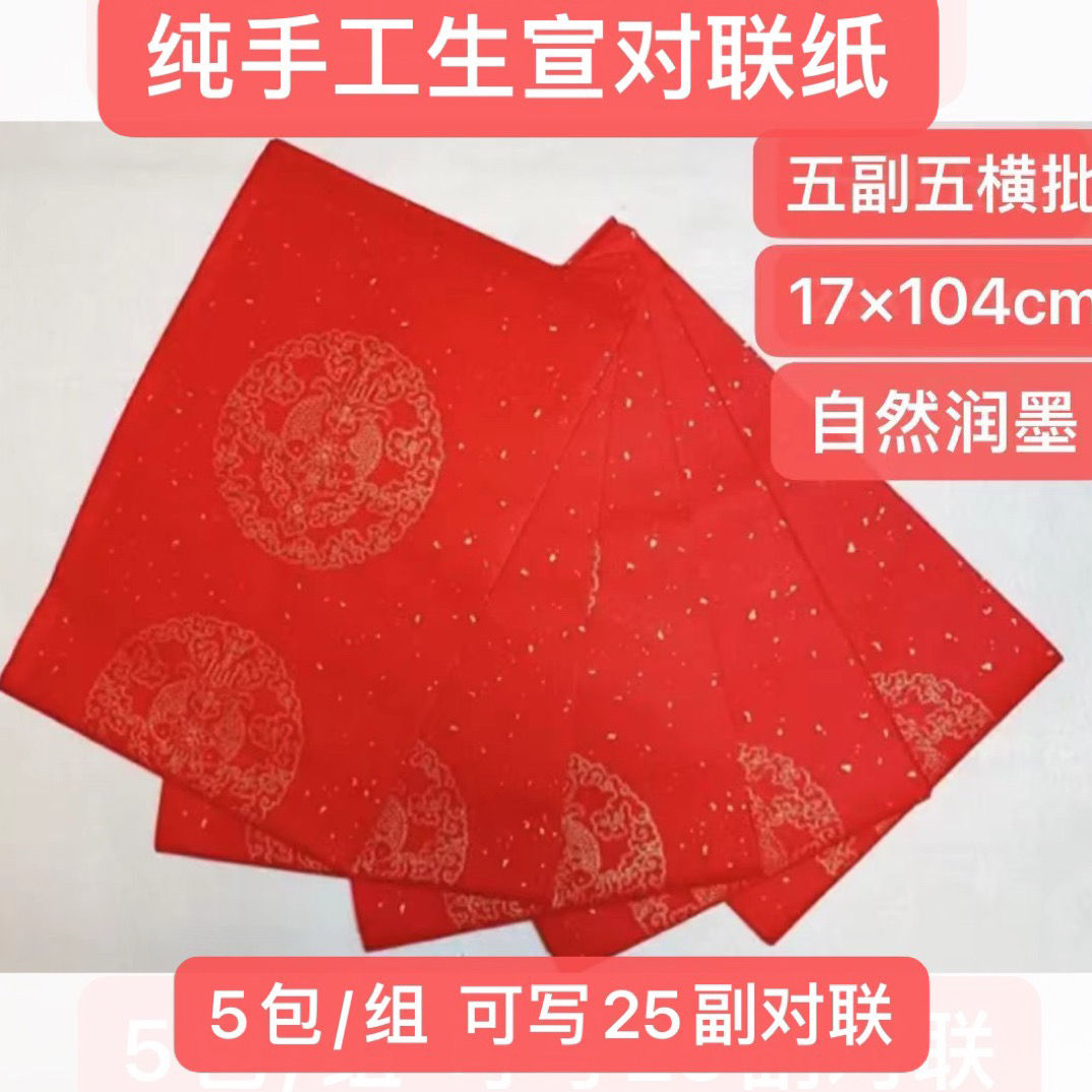 七言生宣对联纸 纯手工生宣对联纸书写自然润墨流畅