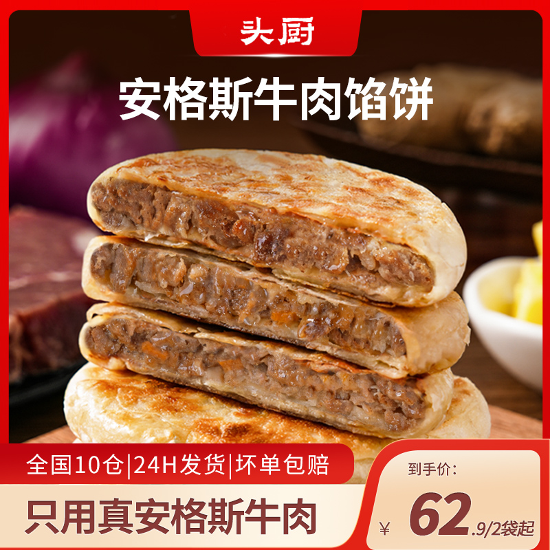 【天天专属】头厨安格斯牛肉薄皮馅饼半成品速冻早餐儿童早饭牛肉饼