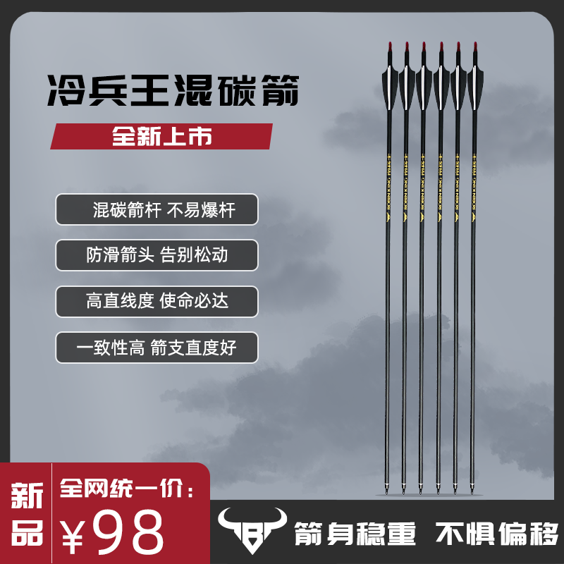 NIUT冷兵王牛头混碳箭螺纹箭头防滑箭尾户外复合弓箭专用12支专拍