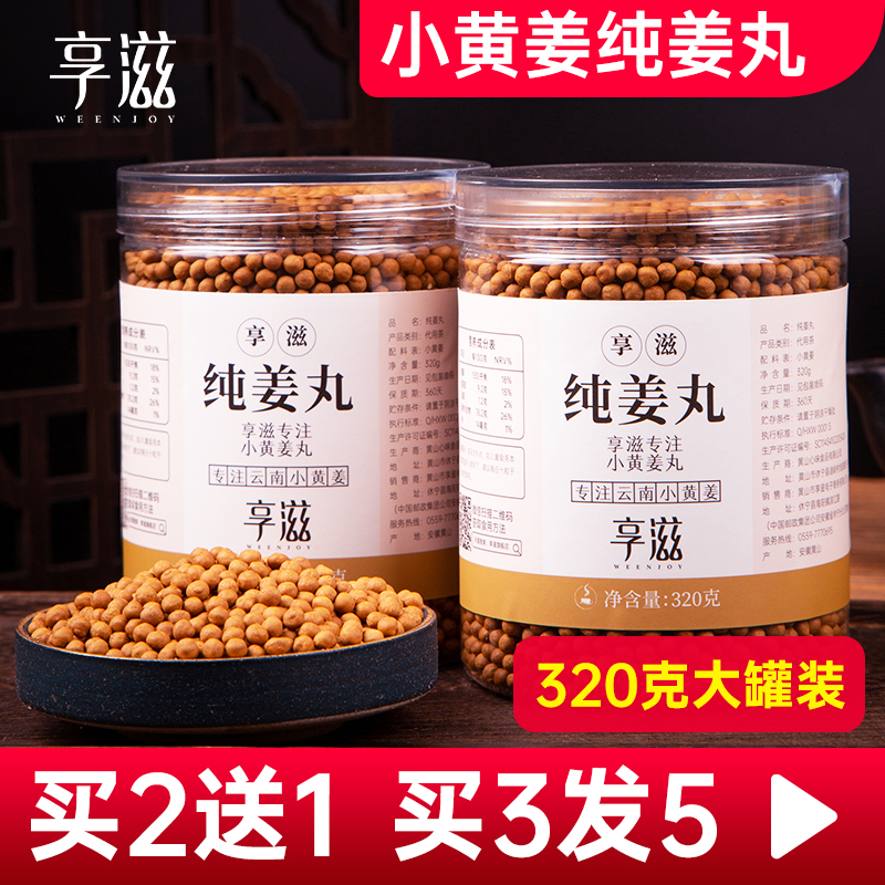 享滋纯姜丸320克/罐云南罗平小黄姜粉原始点正品浓姜丸子纯姜丸