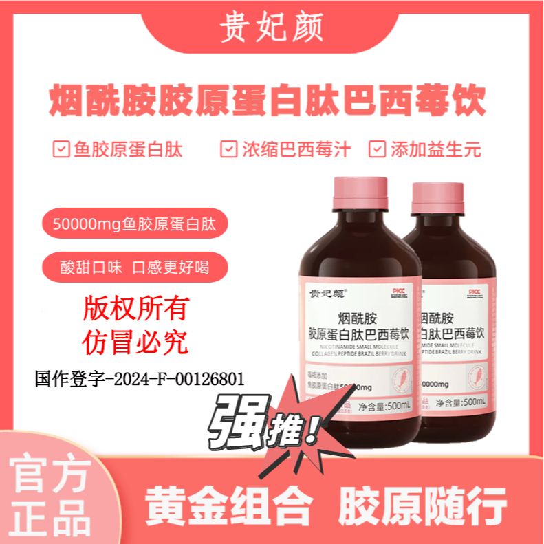 贵妃颜 烟酰胺胶原蛋白肽巴西莓饮500ml/瓶