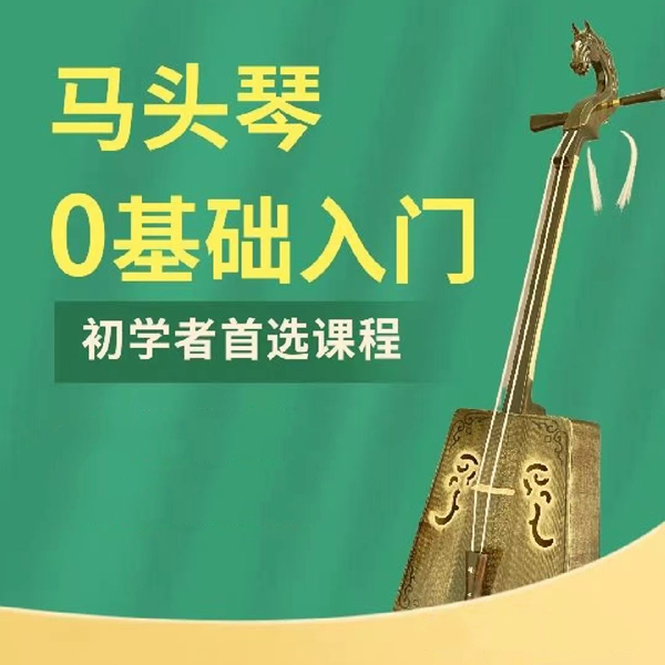 零基础学马头琴入门课程教学