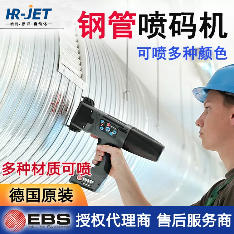 德国EBS260工业级钢结构水泥建筑大字符57mm二维码喷码机手持式