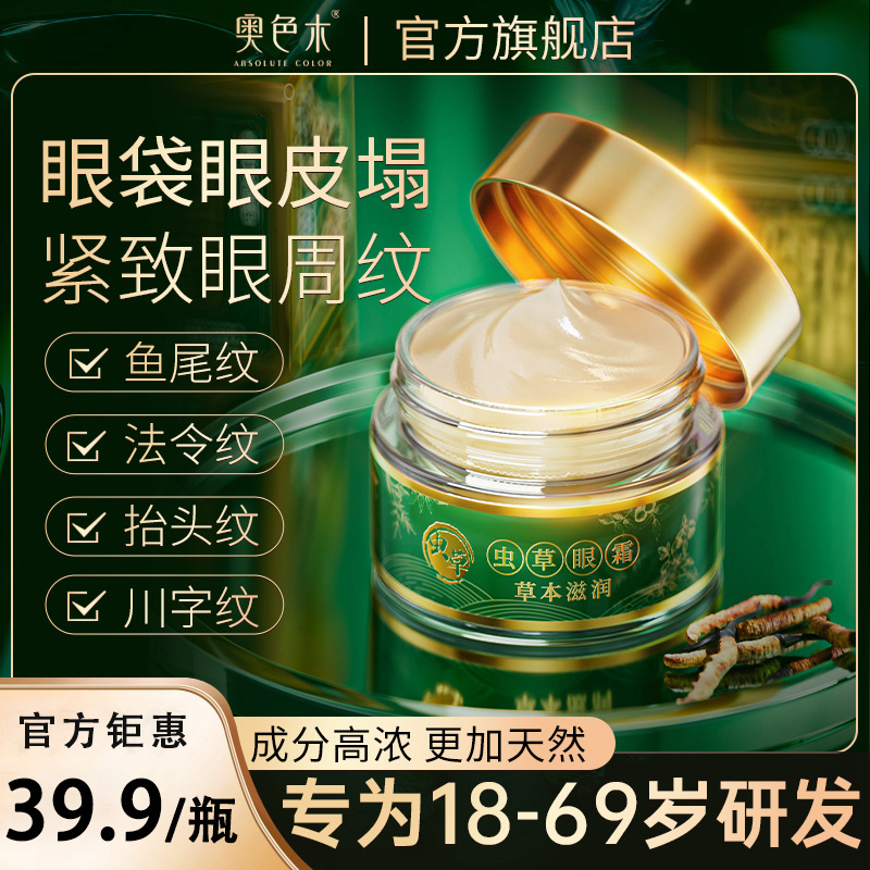 正品【奥色木】虫草眼霜眼皮松垮眼袋抗皱淡化细纹提拉紧致