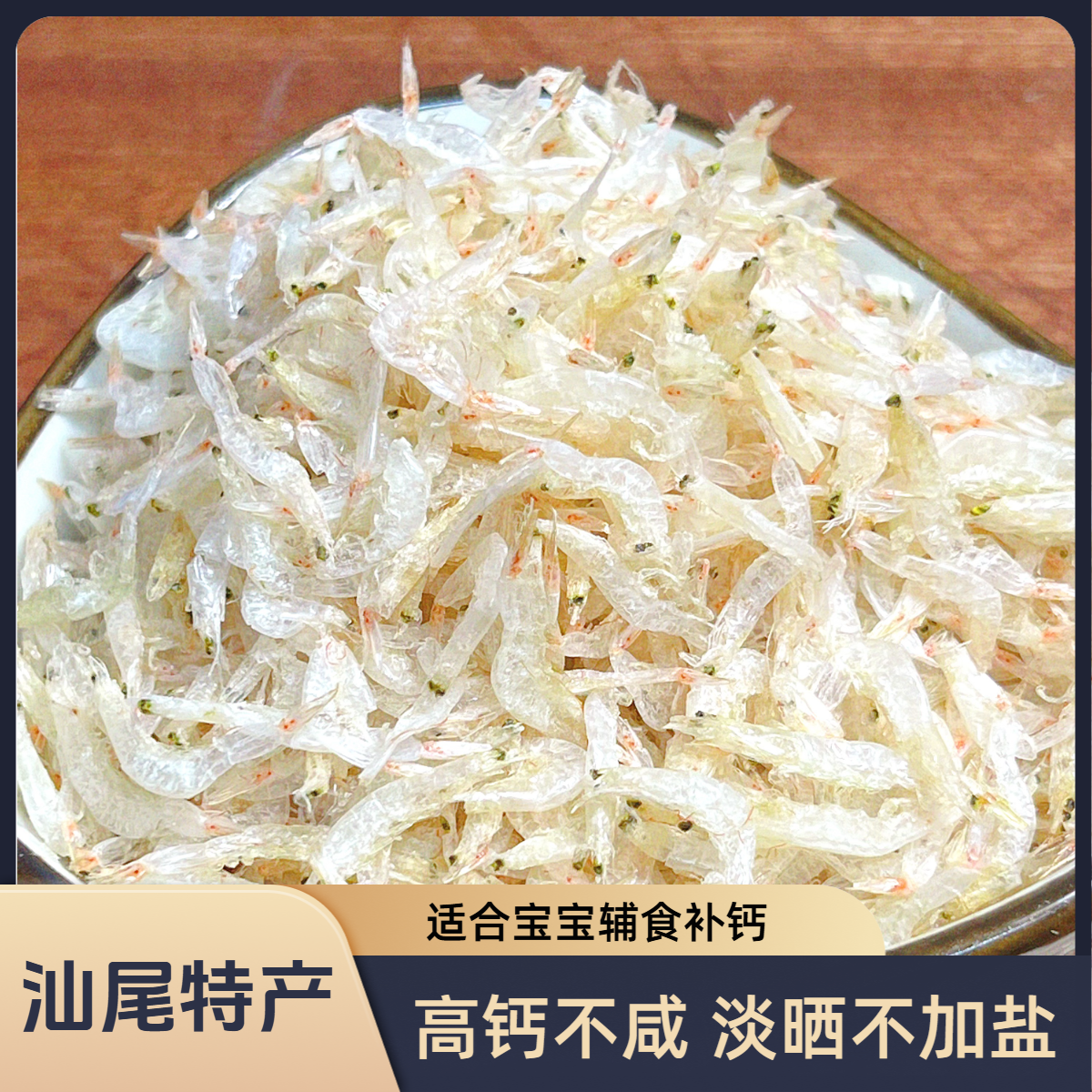 汕尾特级淡干虾皮 虾米 海米无盐添加 宝宝辅食补钙 庭仔甄选