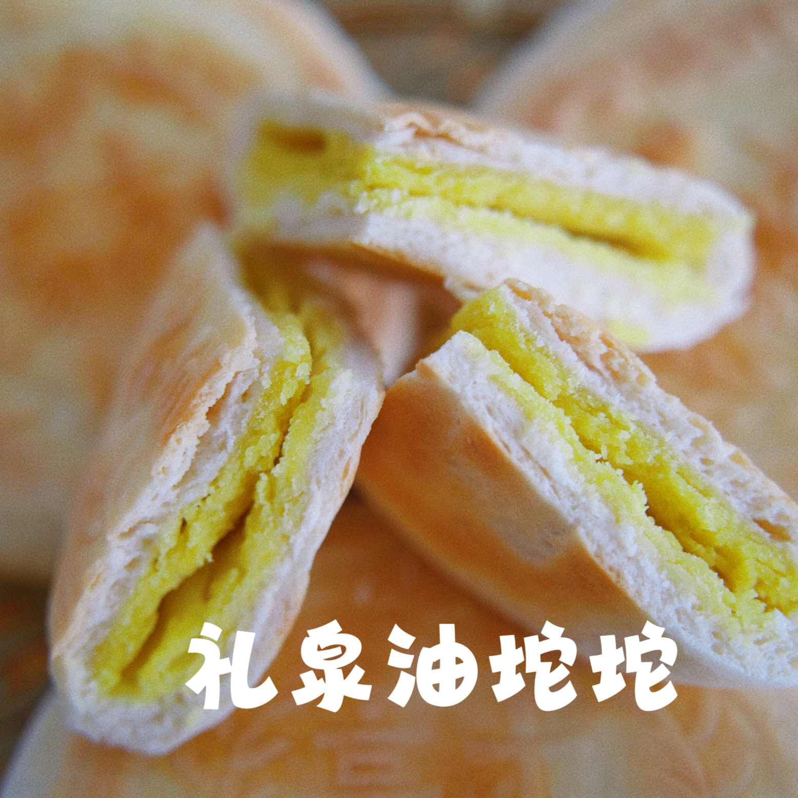 【陕西特产】礼泉油坨坨馍（锁鲜装）