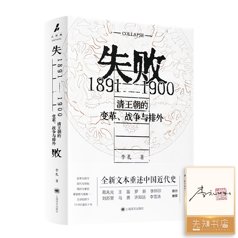 【签名.钤印】李礼《失败：1891-1900 清王朝的变革战争与排外》