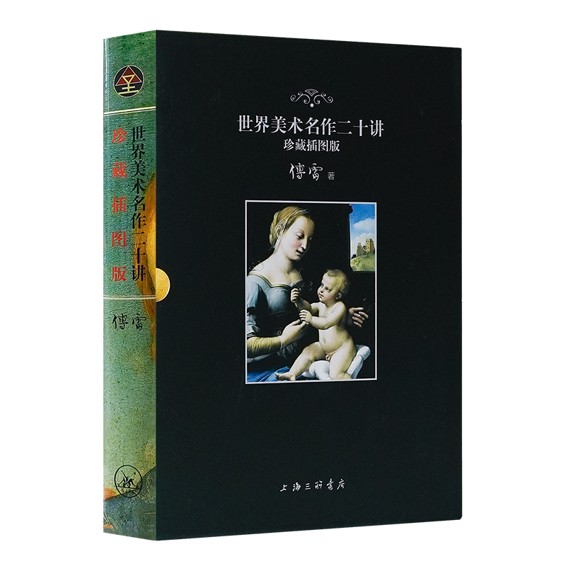 【微瑕】傅雷《世界美术名作二十讲》（珍藏插图版）