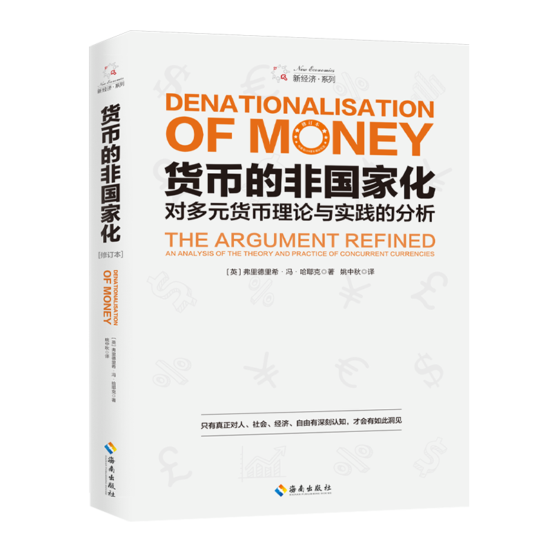 哈耶克《货币的非国家化》哈耶克晚年最后一本经济学专著