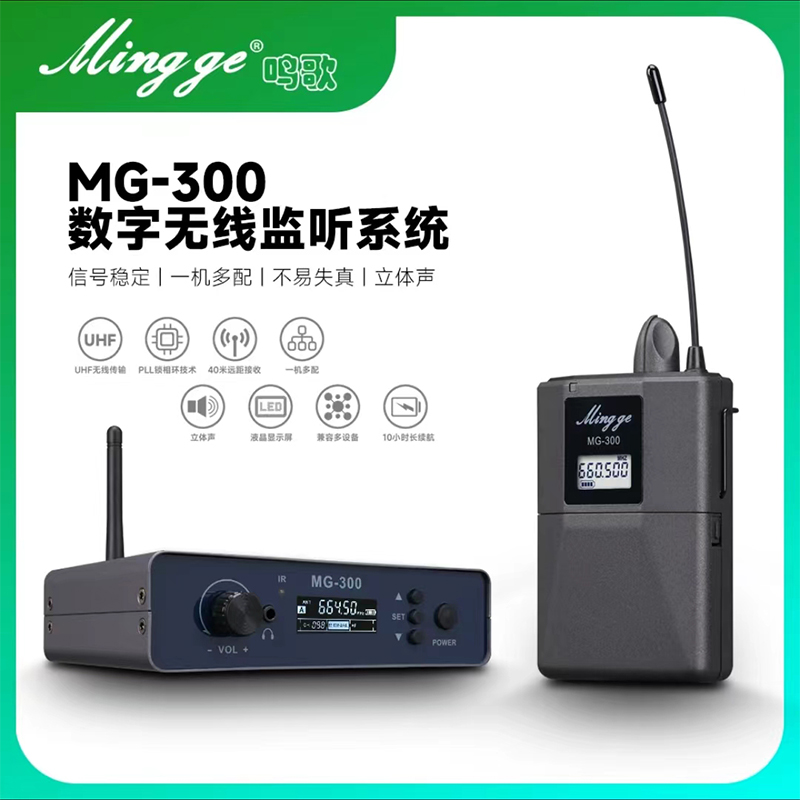 鸣歌MG300专业无线监听系统腰包耳机耳返直播声卡唱歌舞台户外