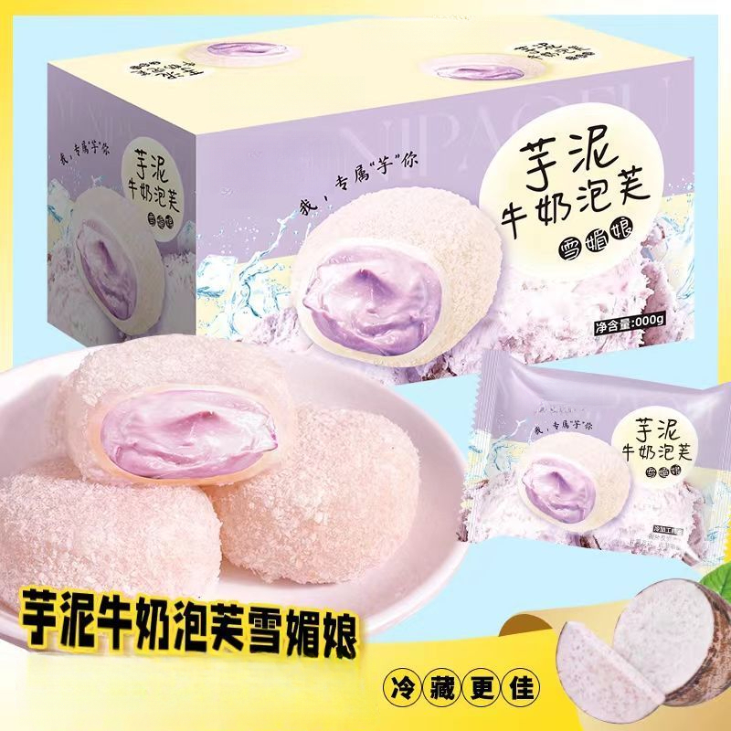 丝滑芋泥牛奶泡芙雪媚娘整箱糕点零食美味小吃休闲解馋夹心点心