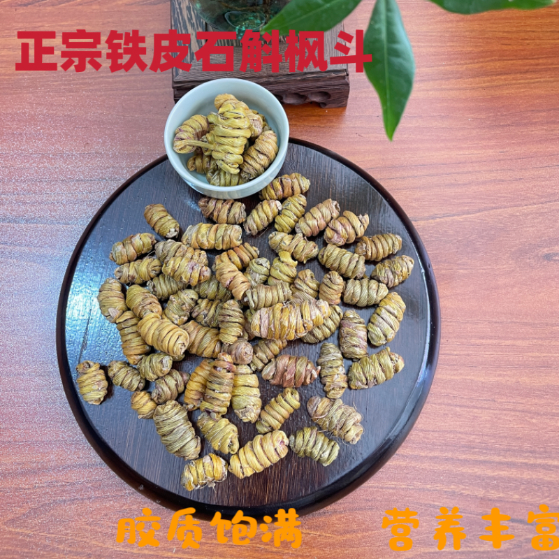 铁皮石斛  滋补养生