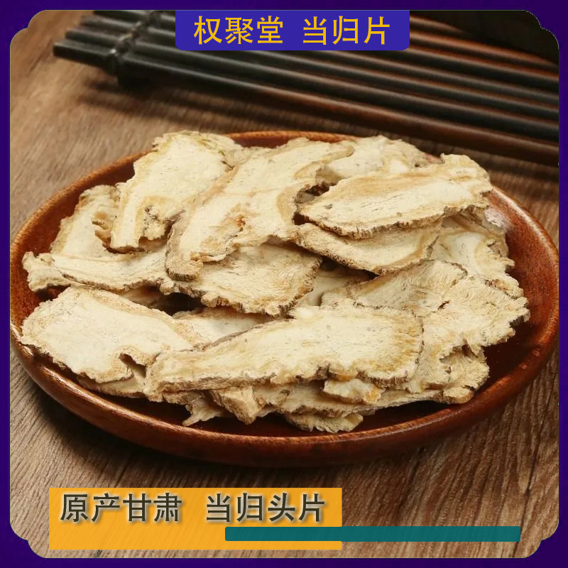 甘肃岷县当归头片正品无硫干货纯头片佛手压片滋补泡茶煲汤佳品