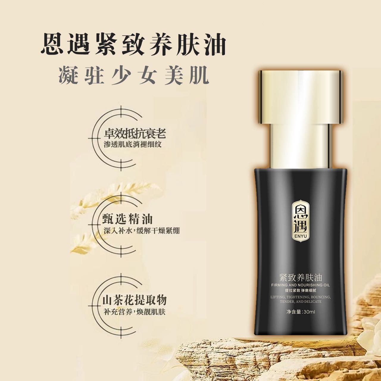 恩遇紧致养肤油提拉
