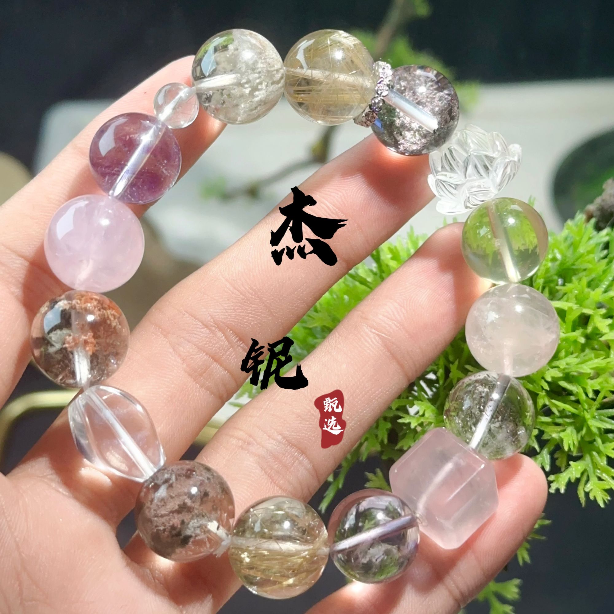 【杰铌甄选】高顶多宝DIY手串（多样性发货）