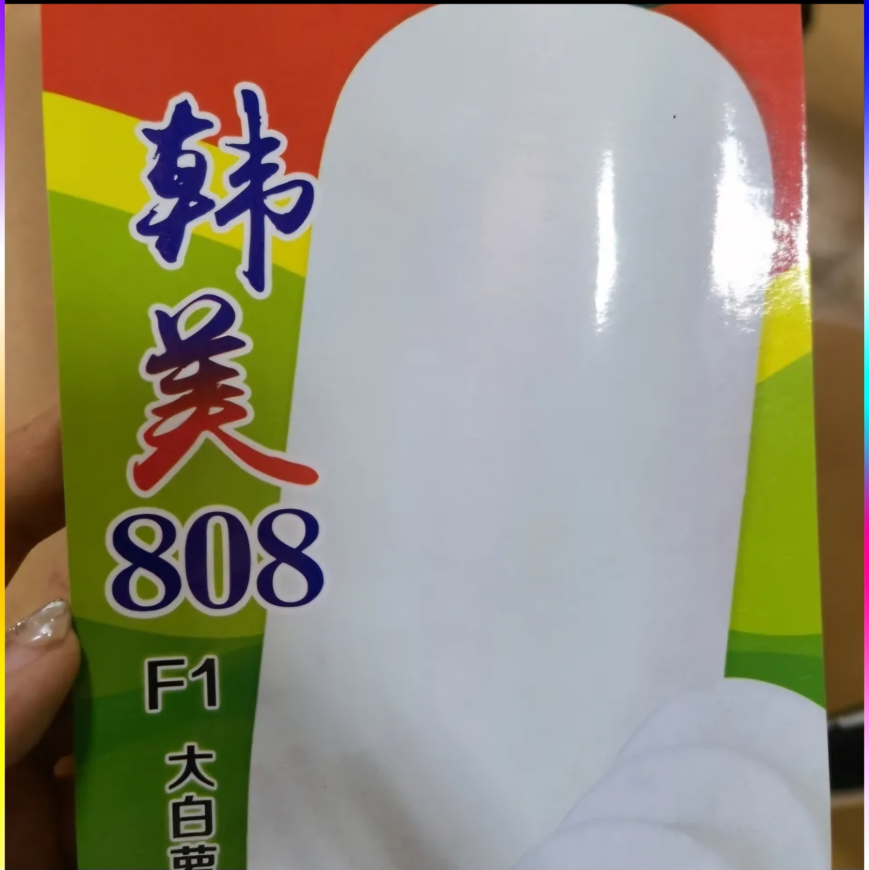 韩美808大白萝卜种子