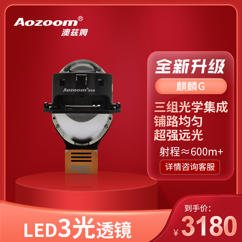 Aozoom/澳兹姆麒麟G系列LED双光透镜汽车大灯包安装